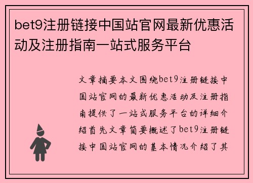 bet9注册链接中国站官网最新优惠活动及注册指南一站式服务平台