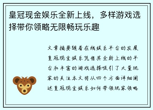 皇冠现金娱乐全新上线，多样游戏选择带你领略无限畅玩乐趣