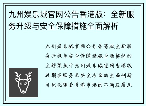 九州娱乐城官网公告香港版：全新服务升级与安全保障措施全面解析