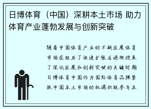 日博体育（中国）深耕本土市场 助力体育产业蓬勃发展与创新突破