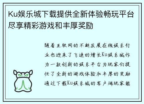 Ku娱乐城下载提供全新体验畅玩平台尽享精彩游戏和丰厚奖励
