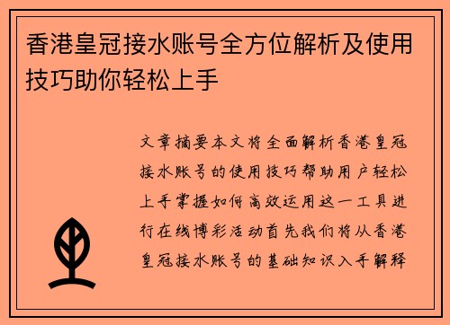 香港皇冠接水账号全方位解析及使用技巧助你轻松上手