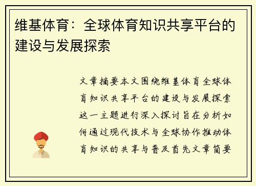维基体育：全球体育知识共享平台的建设与发展探索