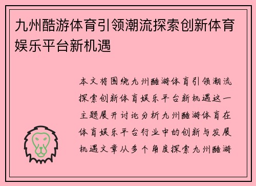 九州酷游体育引领潮流探索创新体育娱乐平台新机遇