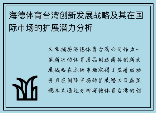 海德体育台湾创新发展战略及其在国际市场的扩展潜力分析