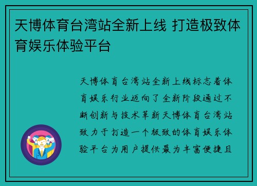 天博体育台湾站全新上线 打造极致体育娱乐体验平台