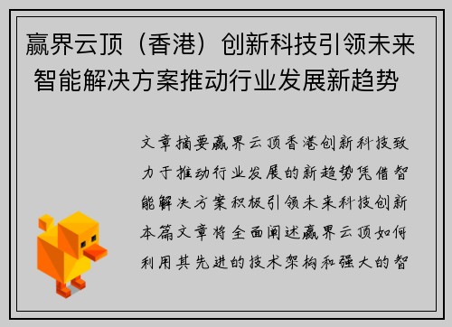 赢界云顶（香港）创新科技引领未来 智能解决方案推动行业发展新趋势