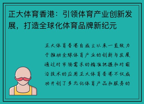 正大体育香港：引领体育产业创新发展，打造全球化体育品牌新纪元