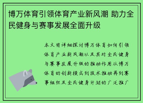 博万体育引领体育产业新风潮 助力全民健身与赛事发展全面升级