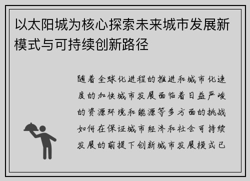 以太阳城为核心探索未来城市发展新模式与可持续创新路径