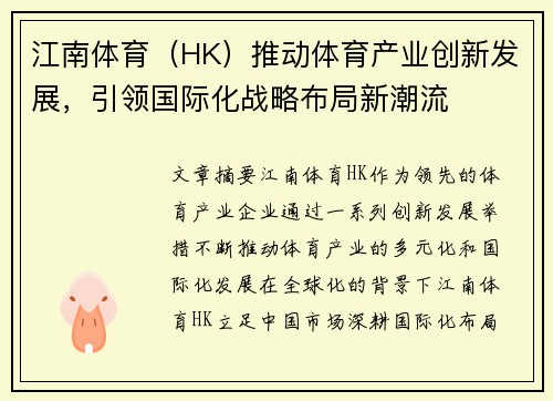 江南体育（HK）推动体育产业创新发展，引领国际化战略布局新潮流