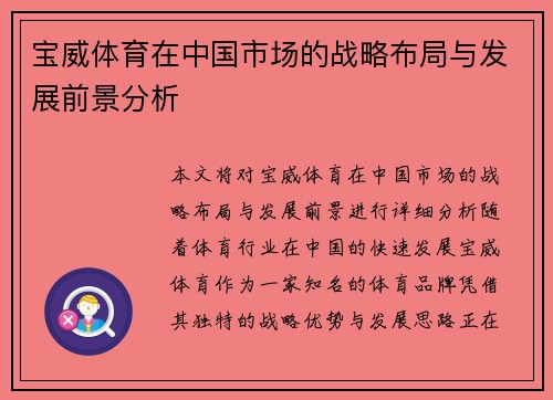 宝威体育在中国市场的战略布局与发展前景分析