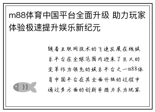 m88体育中国平台全面升级 助力玩家体验极速提升娱乐新纪元