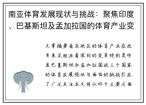 南亚体育发展现状与挑战：聚焦印度、巴基斯坦及孟加拉国的体育产业变革