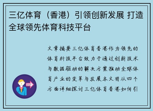 三亿体育（香港）引领创新发展 打造全球领先体育科技平台