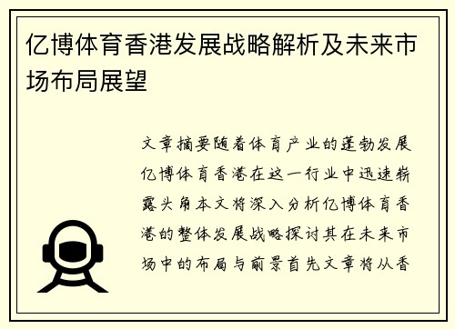 亿博体育香港发展战略解析及未来市场布局展望