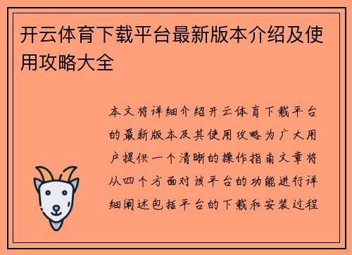 开云体育下载平台最新版本介绍及使用攻略大全