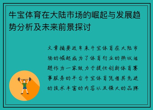 牛宝体育在大陆市场的崛起与发展趋势分析及未来前景探讨