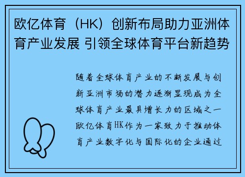 欧亿体育（HK）创新布局助力亚洲体育产业发展 引领全球体育平台新趋势