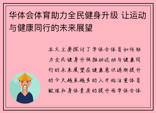 华体会体育助力全民健身升级 让运动与健康同行的未来展望