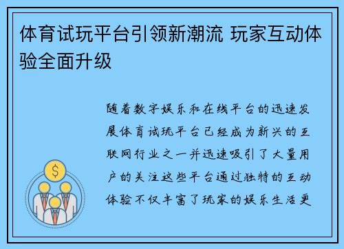 体育试玩平台引领新潮流 玩家互动体验全面升级