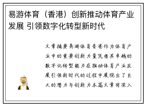 易游体育（香港）创新推动体育产业发展 引领数字化转型新时代