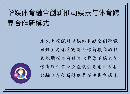 华娱体育融合创新推动娱乐与体育跨界合作新模式