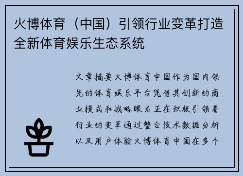 火博体育（中国）引领行业变革打造全新体育娱乐生态系统