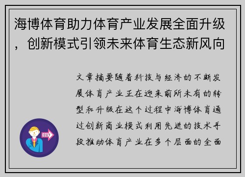 海博体育助力体育产业发展全面升级，创新模式引领未来体育生态新风向