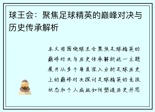 球王会：聚焦足球精英的巅峰对决与历史传承解析