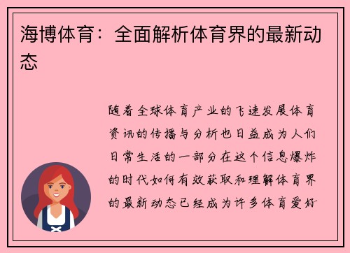 海博体育：全面解析体育界的最新动态