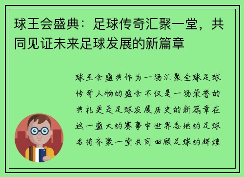 球王会盛典：足球传奇汇聚一堂，共同见证未来足球发展的新篇章