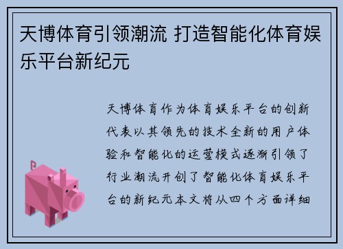 天博体育引领潮流 打造智能化体育娱乐平台新纪元