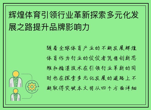 辉煌体育引领行业革新探索多元化发展之路提升品牌影响力