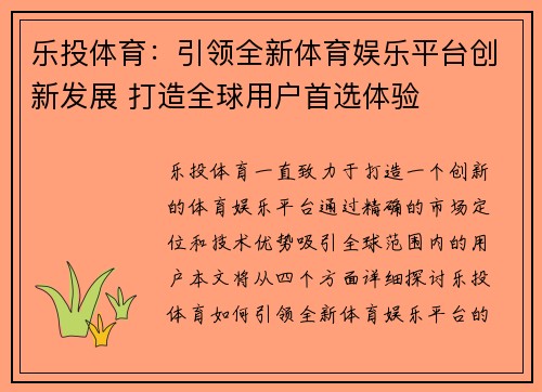 乐投体育：引领全新体育娱乐平台创新发展 打造全球用户首选体验
