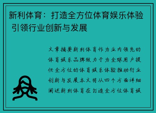 新利体育：打造全方位体育娱乐体验 引领行业创新与发展