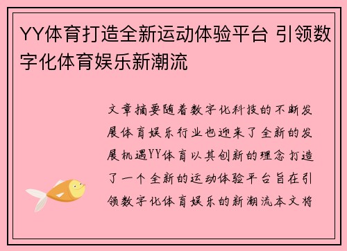 YY体育打造全新运动体验平台 引领数字化体育娱乐新潮流