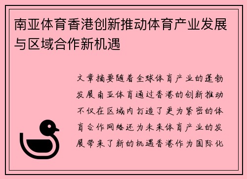 南亚体育香港创新推动体育产业发展与区域合作新机遇