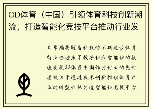 OD体育（中国）引领体育科技创新潮流，打造智能化竞技平台推动行业发展