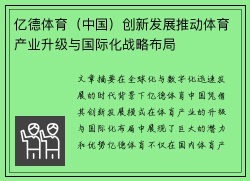 亿德体育（中国）创新发展推动体育产业升级与国际化战略布局