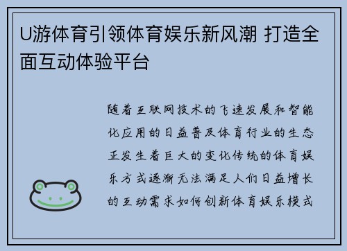 U游体育引领体育娱乐新风潮 打造全面互动体验平台