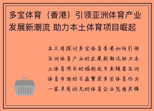 多宝体育（香港）引领亚洲体育产业发展新潮流 助力本土体育项目崛起
