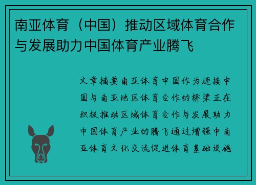 南亚体育（中国）推动区域体育合作与发展助力中国体育产业腾飞