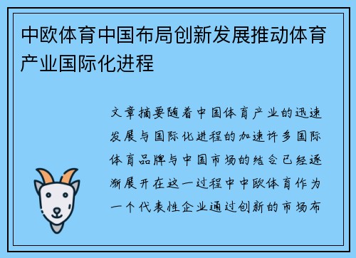 中欧体育中国布局创新发展推动体育产业国际化进程