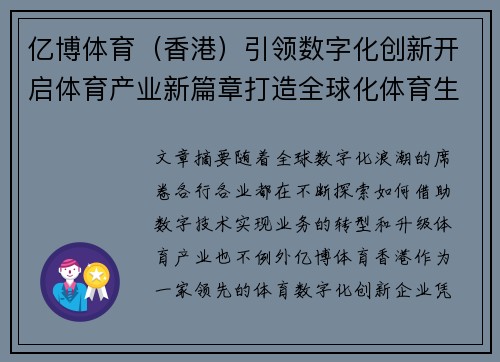 亿博体育（香港）引领数字化创新开启体育产业新篇章打造全球化体育生态系统