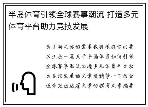 半岛体育引领全球赛事潮流 打造多元体育平台助力竞技发展