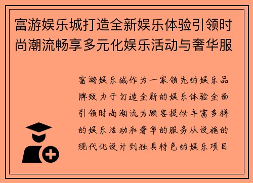 富游娱乐城打造全新娱乐体验引领时尚潮流畅享多元化娱乐活动与奢华服务