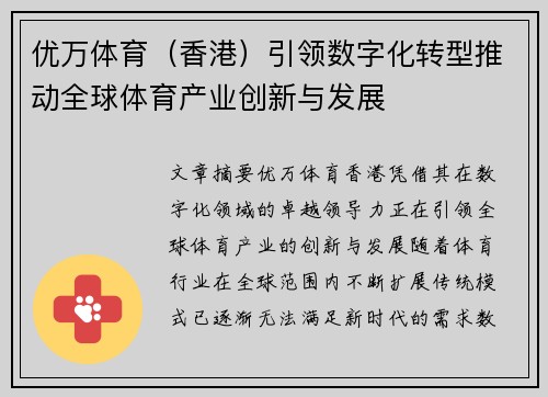 优万体育（香港）引领数字化转型推动全球体育产业创新与发展