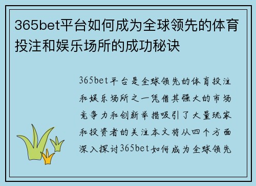 365bet平台如何成为全球领先的体育投注和娱乐场所的成功秘诀