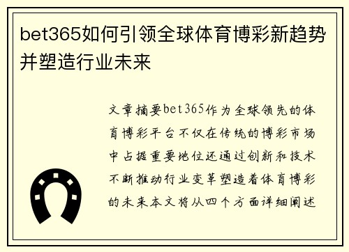 bet365如何引领全球体育博彩新趋势并塑造行业未来